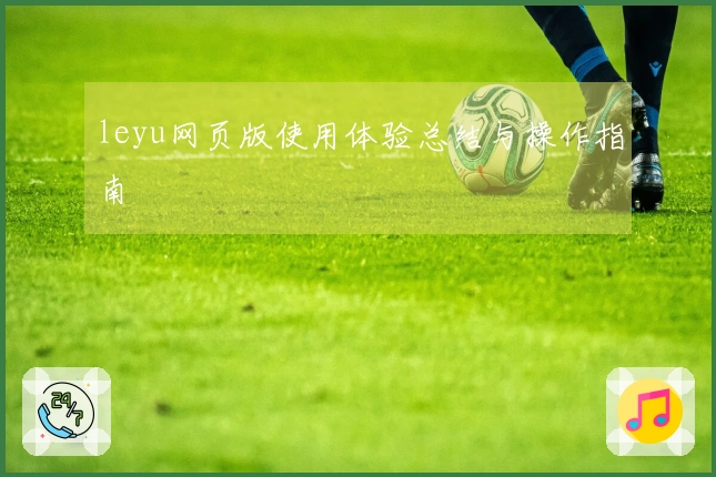 leyu网页版使用体验总结与操作指南